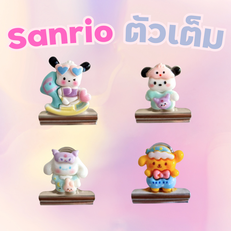 ตัวหนีบเข็มขัดนักเรียน🎀ลาย ซานริโอ้ตัวเต็ม ตัวหนีบเข็มขัด ที่หนีบเข็มขัดนักเรียน น่ารัก (belt clip)