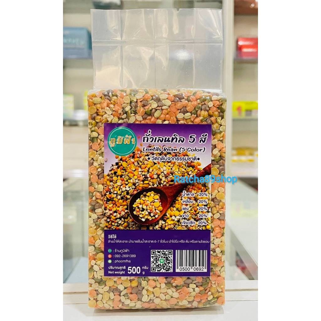 ++(ภูมิฟ้า) ถั่วเลนทิล 5 สี 500กรัม (แบบ Mix)++