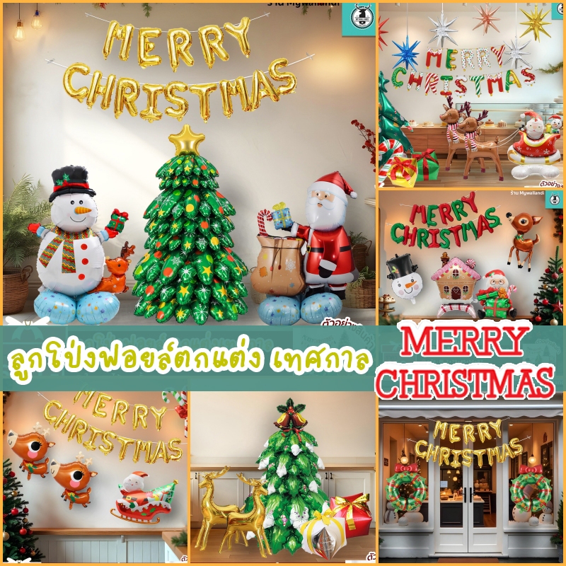 🎅🏻 ลูกโป่งฟอยล์เกรดพรีเมี่ยม ตกแต่งร้าน ตกแต่งเทศกาลคริสต์มาส สินค้าพร้อมส่งด่วนจากกทม.
