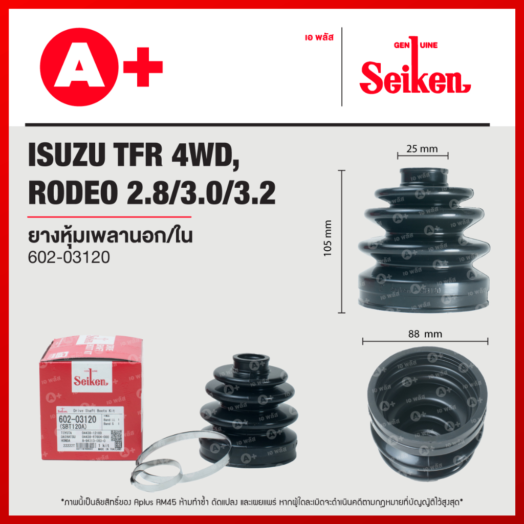 ยางหุ้มเพลานอก/ใน ISUZU TFR 4WD, RODEO 2.8/3.0/3.2 [602-03120] (1กล่อง1ชิ้น) ใช้นอกและใน กด1คู่