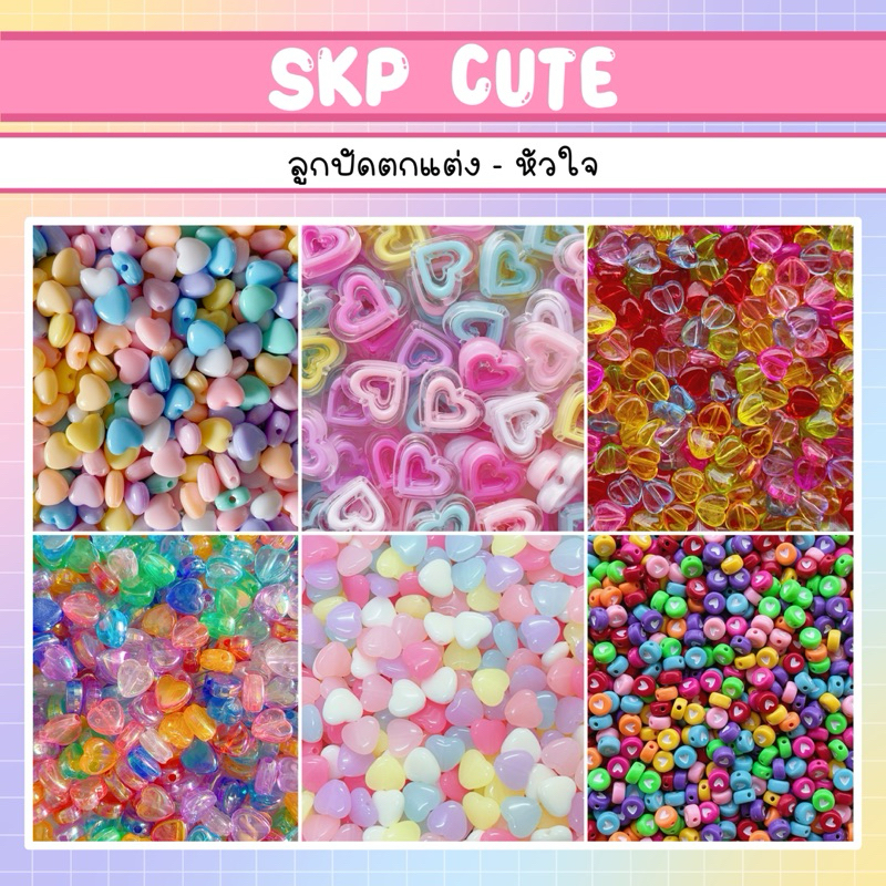 แพ็ค 10 กรัม ลูกปัดตกแต่งชุดที่ 2 รูปหัวใจ พาสเทล ใส เหลือบ หวาน - สินค้าพร้อมส่ง