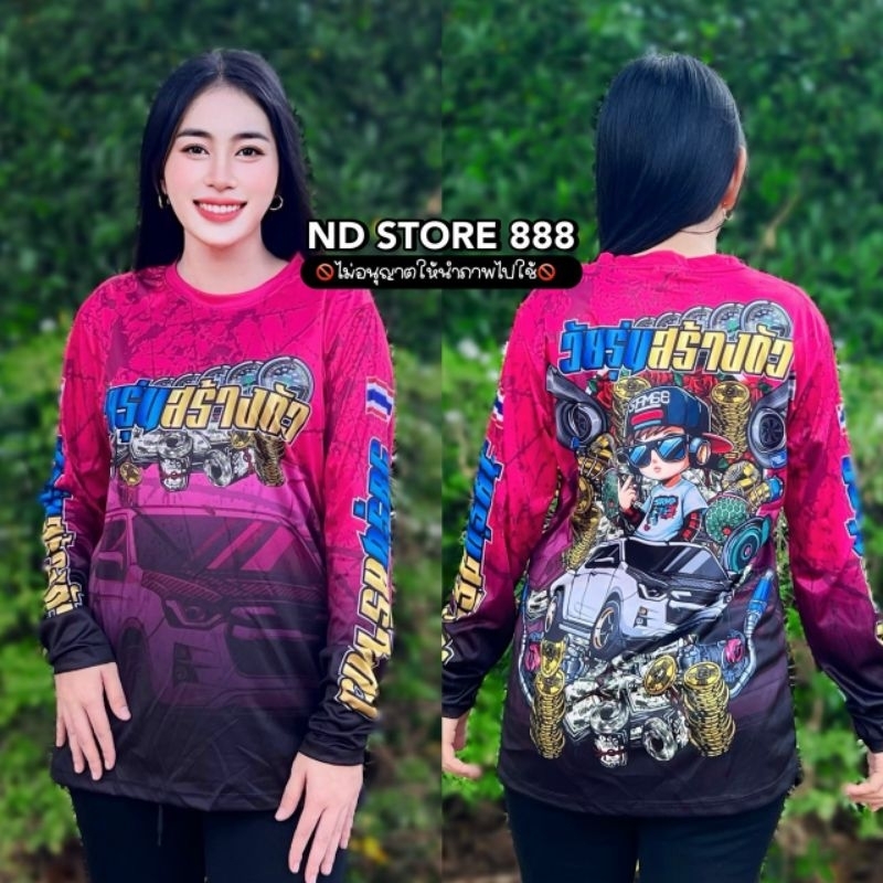 ND STORE 888 เสื้อกีฬาแขนยาวพิมลายวัยรุ่นสร้างตัว ใส่ได้ทั้งชาย/หญิง 💛💛รุ่นแขนยาว💛💛