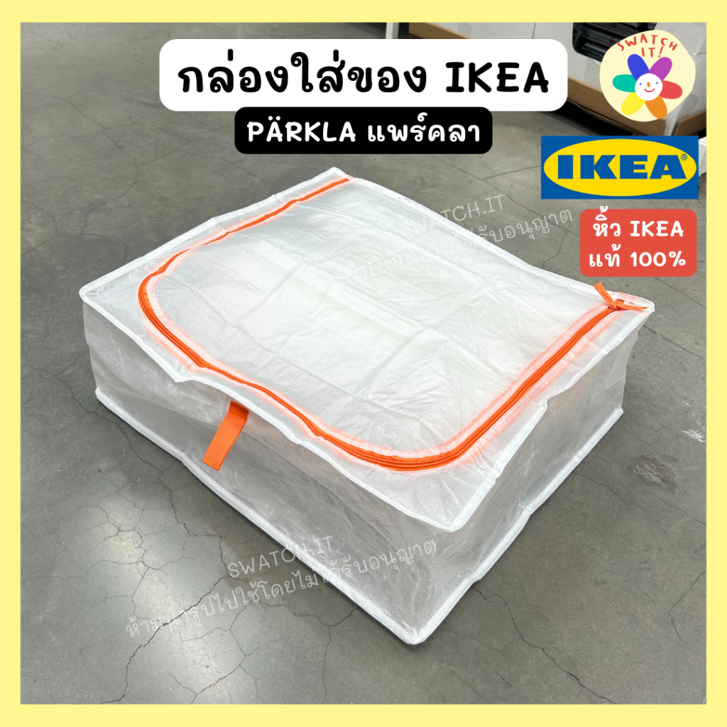 IKEA ถุงใส่ของ กล่องใส่เสื้อผ้า ถุงใส่รองเท้า PARKLA แพร์คลา กล่อง หิ้วของอิเกียแท้100%
