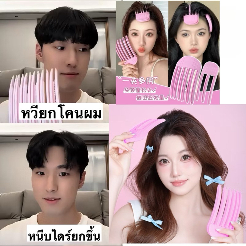 หวีหนีบยกโคนผม หวียกโคนผม ช่วยยกโคนผม ทนความร้อนไดร์ร้อนได้