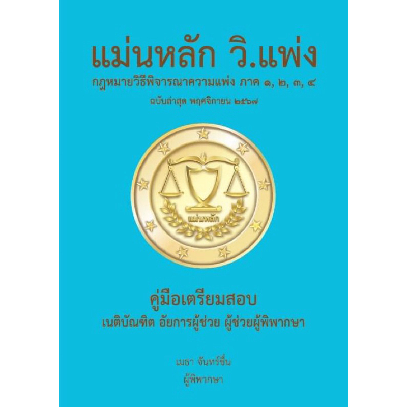 (ราคาผ่อนจ่าย 0%) แม่นหลัก วิ.แพ่ง โดย เมธา จันทร์ชื่น ผู้พิพากษา ฉบับล่าสุด 2567