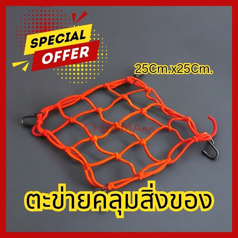 🚩8.8(ถูกที่สุด) ตาข่ายรัดของ เกี่ยวของ คลุมของ สายรัดตระกร้า มีตะขอ ขนาด 25x25ซม. พร้อมส่ง