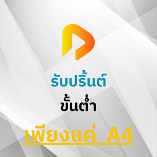 รับปริ๊นต์ สั่งทำสติ๊กเกอร์ PP  ขนาด A4 และ A3+ งานทั่วไป เก…