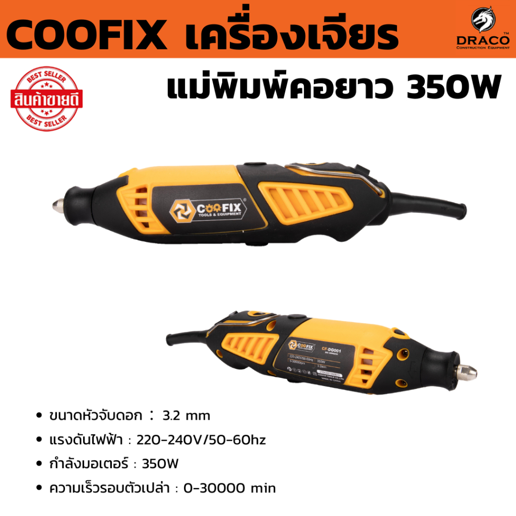 เครื่องเจียร แม่พิมพ์คอยาว กำลังมอเตอร์ 350W COOFIX รุ่น CF -DG001