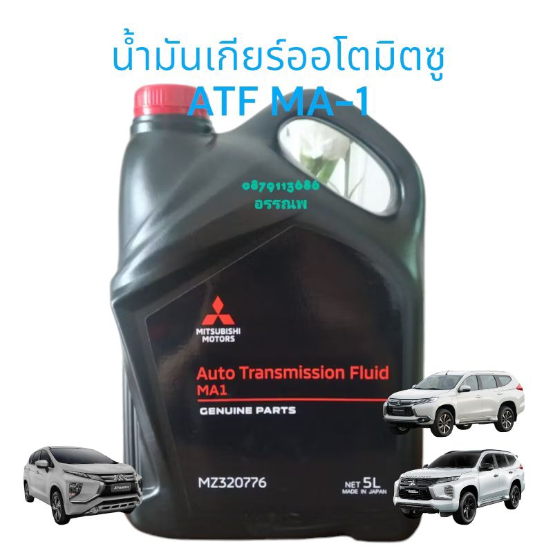 น้ำมันเกียร์อัตโนมัติมิตซูบิชิATF MA-1=5ลิตรแท้ศูนย์ ออนิวปาเจโร่,เอ๊กเพนเดอร์