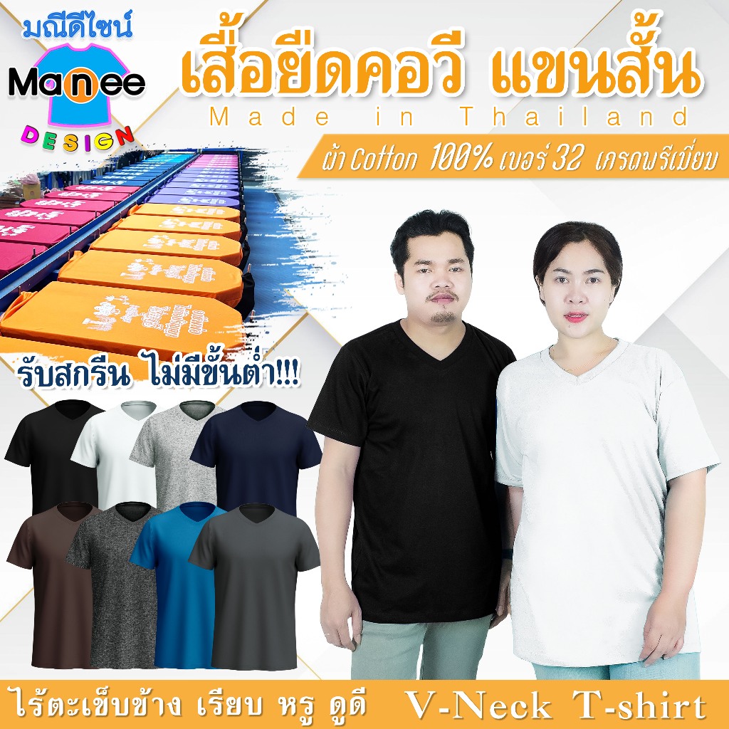 เสื้อยืดคอวี แคตตาล็อคที่ 1/3 เสื้อ Body Size ไร้ตะเข็บข้าง ใส่ได้ทั้งชายและหญิง