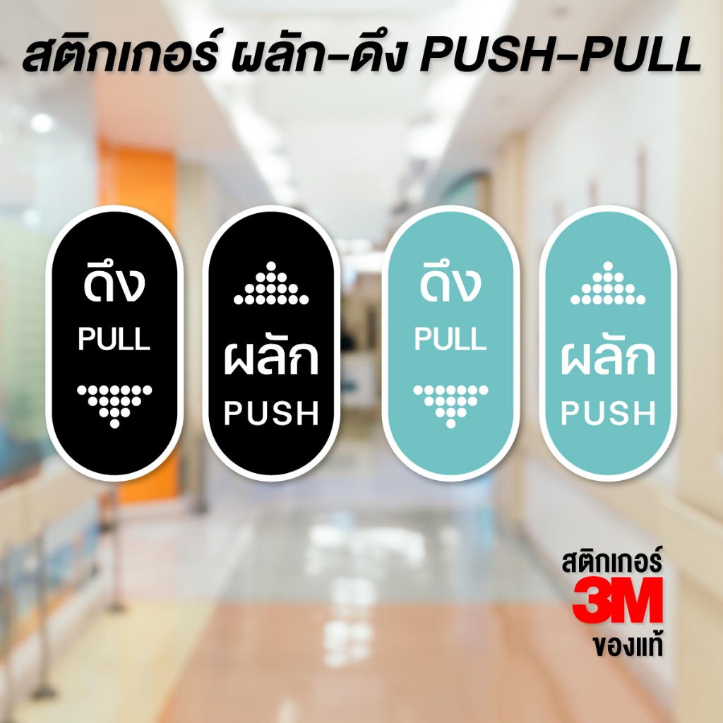 (N028) (1 ชุด 2 ชิ้น) สติกเกอร์ ผลัก ดึง PUSH PULL สติกเกอร์ PVC กันน้ำ งานพิมพ์สวย ดูดี เรียบหรู