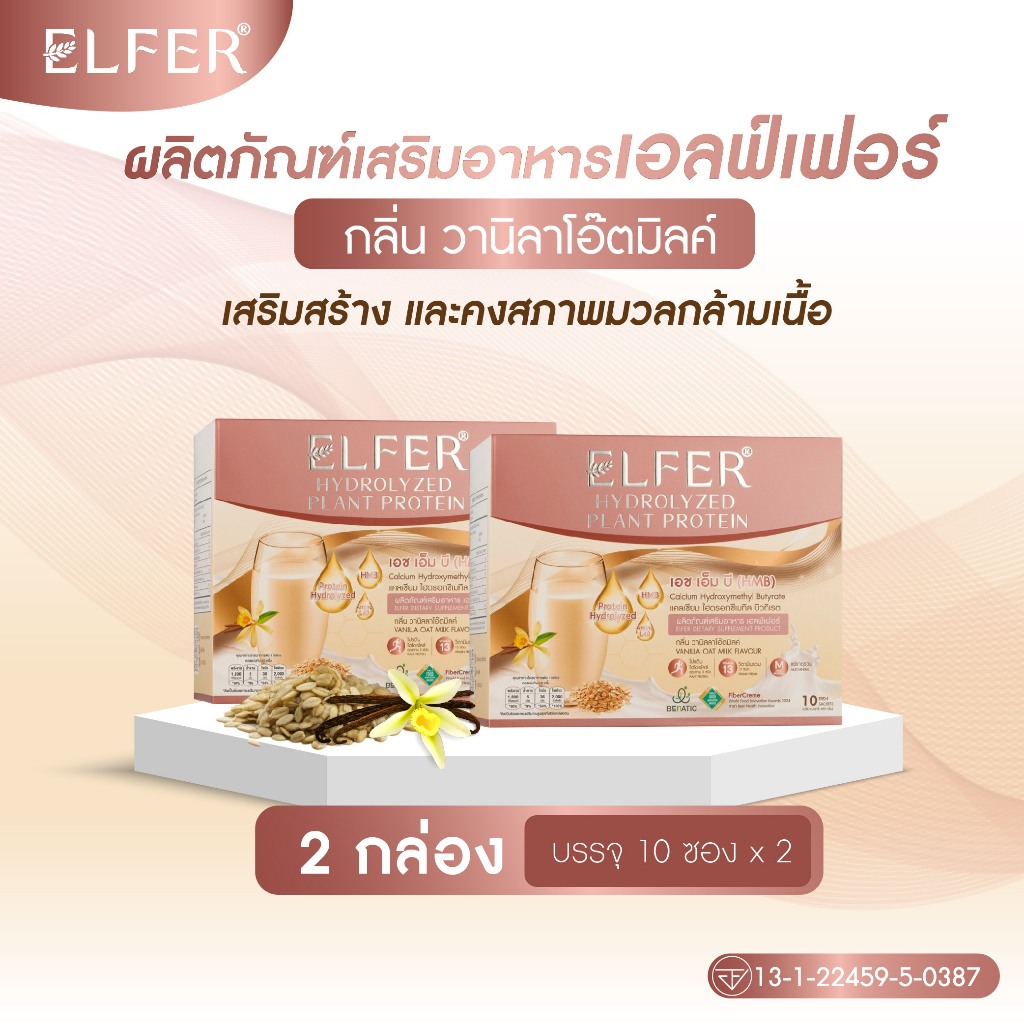 2 กล่อง เอลฟ์เฟอร์ กลิ่น วานิลาโอ๊ตมิลค์ ผลิตภัณฑ์เสริมอาหาร ELFER VANILLA OAT MILK FLAVOUR DIETARY