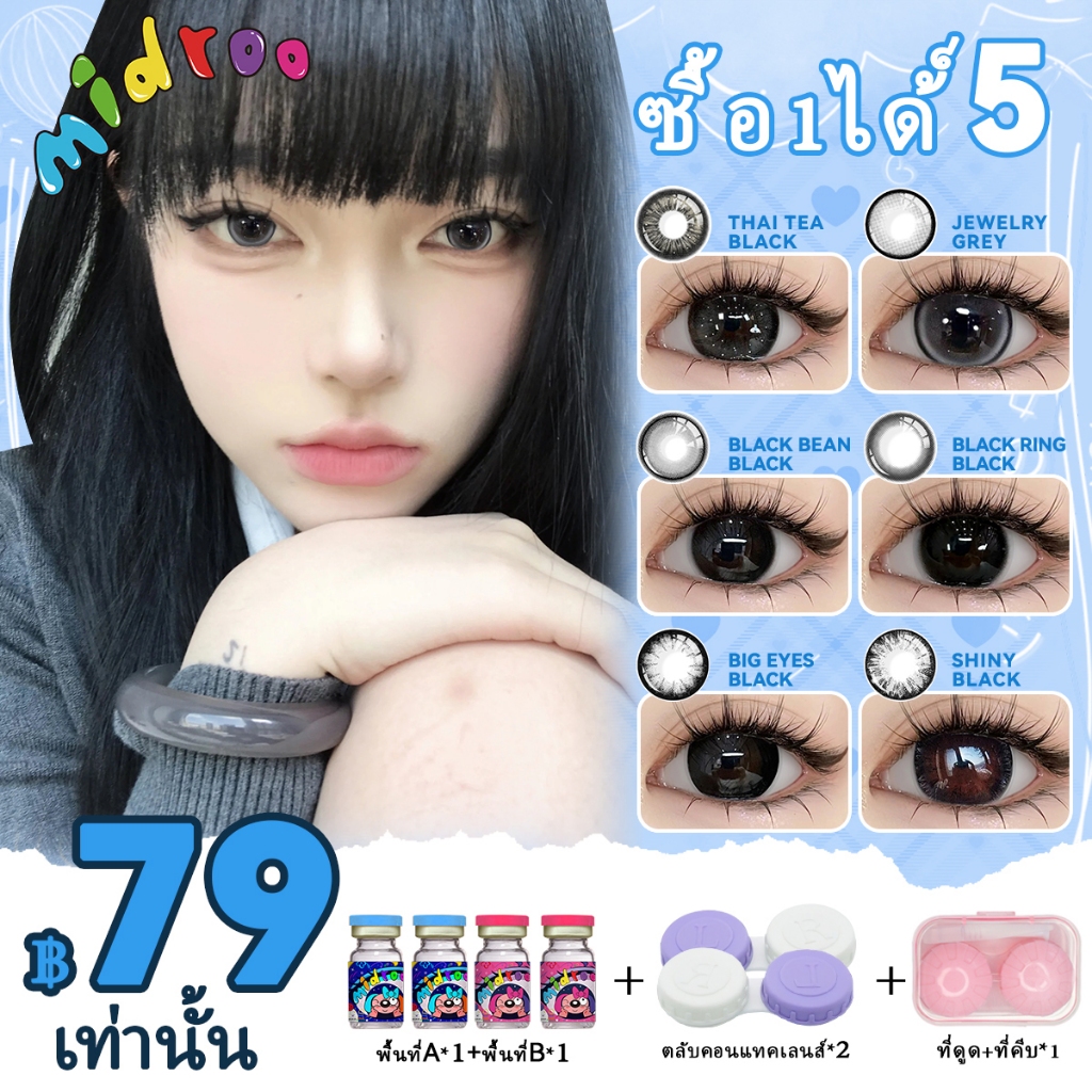 [80฿ ซื้อ1ได้5ชิ้น] Midroo💕 เซ็ตตัวตึง ราคาพิเศษเลนส์ 2คู่  Black/Brown Lens เลนส์ค่าสายตาปกติ รายเดือน💦