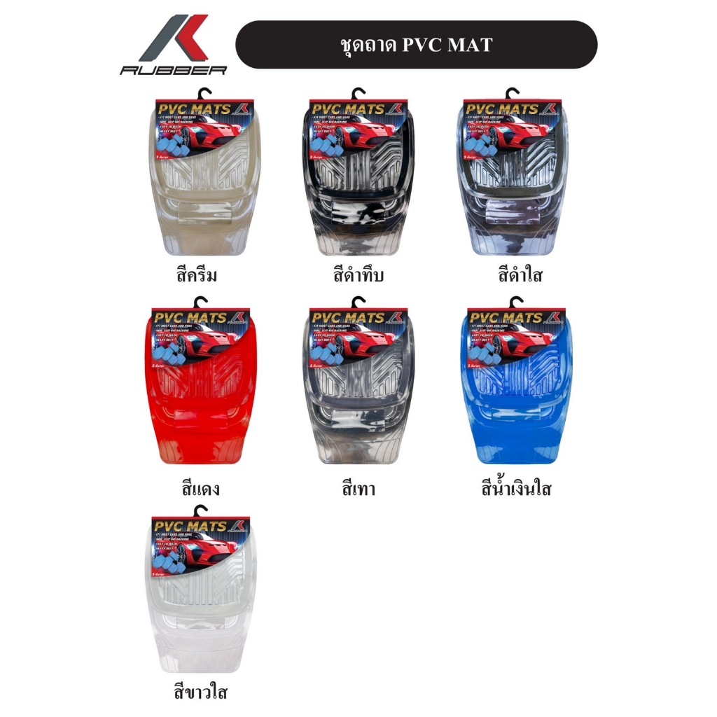K-RUBBER ชุดถาดปูพื้นรถยนต์วัสดุ PVC CAR MAT ชุด 5 ชิ้น (มี7สีให้เลือก)