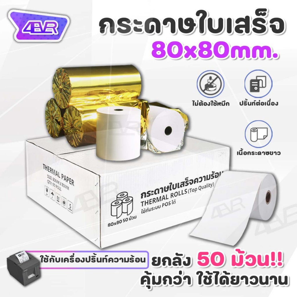 Sale กระดาษใบเสร็จ 80x80 mm 65gsm กระดาษความร้อน บิล สลิป ใบเสร็จ Bill Ocha Sunmi POS 4EVER