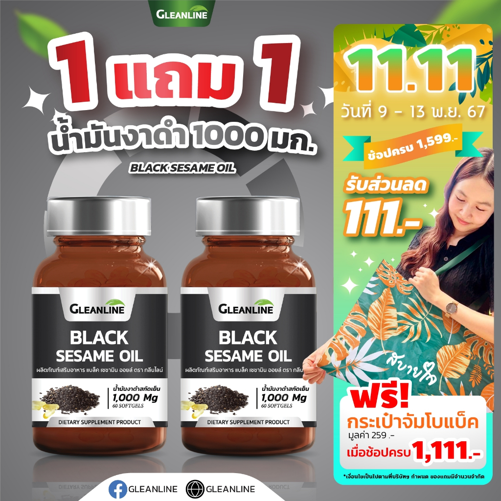 Black Sesame Oil น้ำมันงาดำ 1,000 มก. 60 แคปซูล Gleanline (กลีนไลน์) (06852)