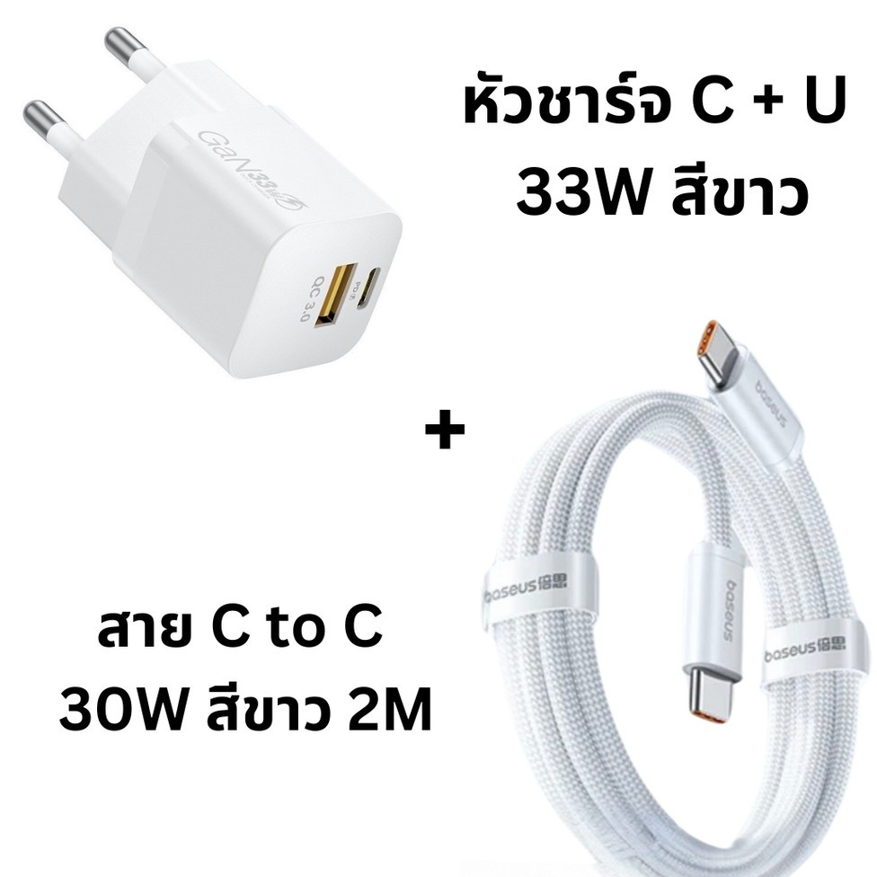 Baseus หัวชาร์จไว 33W C+U Compact and Powerful อแดปเตอร์ Type C + USB ขนาดเล็ก สายชาร์จ30W