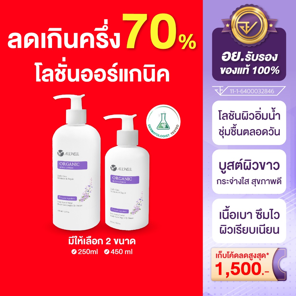 ALLWELL โลชั่นบำรุงผิว ผิวแห้งคัน ส่วนผสมออแกนิค อ่อนโยนสำหรับผิวแพ้ง่าย Organic Body Lotion มีให้เลือกหลายขนาด