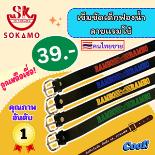 เข็มขัดเด็กฟองน้ำ ลายแรมโบ้ SOKAMO