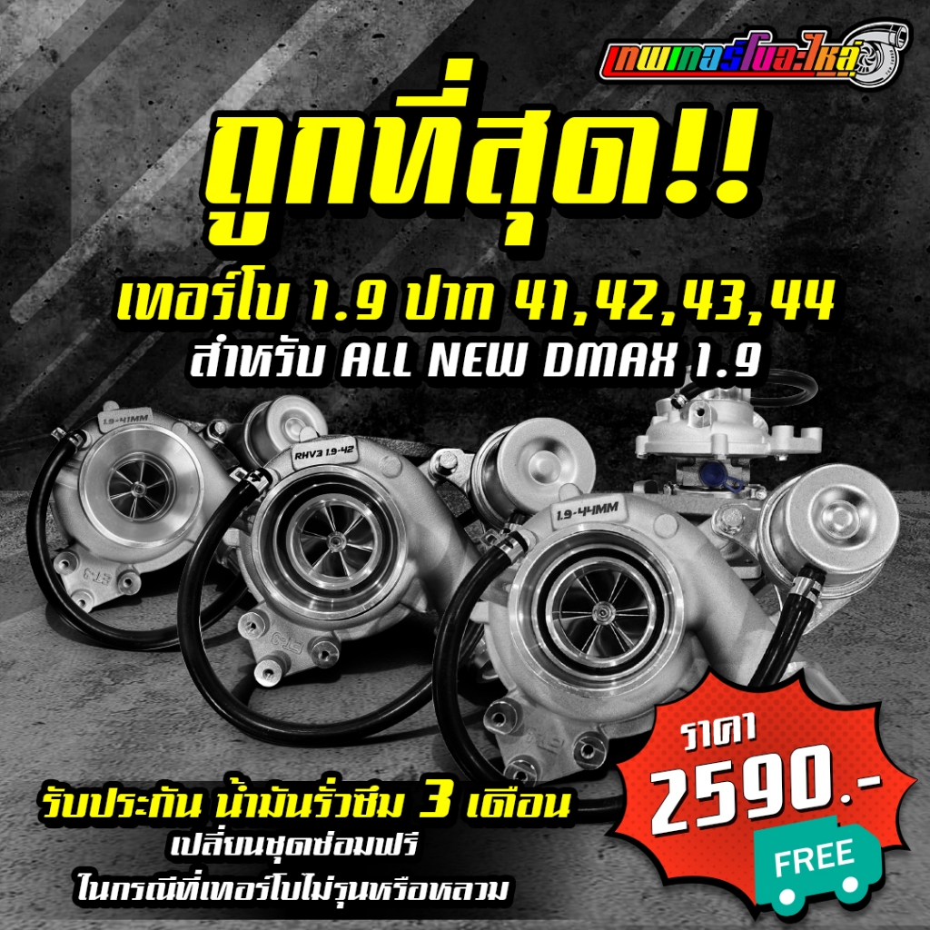 เทอร์โบ 1.9 ปาก 41 ปาก 42 ปาก ปาก 43 ปาก 44 สำหรับ ISUZU ALL NEW DMAX 1.9 รับประกันน้ำมันรั่วซึม 3 เ