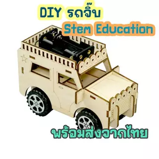 สิ่งประดิษฐ์ DIY รถจิ๊บ ของเล่นวิทยาศาสตร์ การเชื่อมต่อวงจรไฟฟ้า พร้อมส่ง