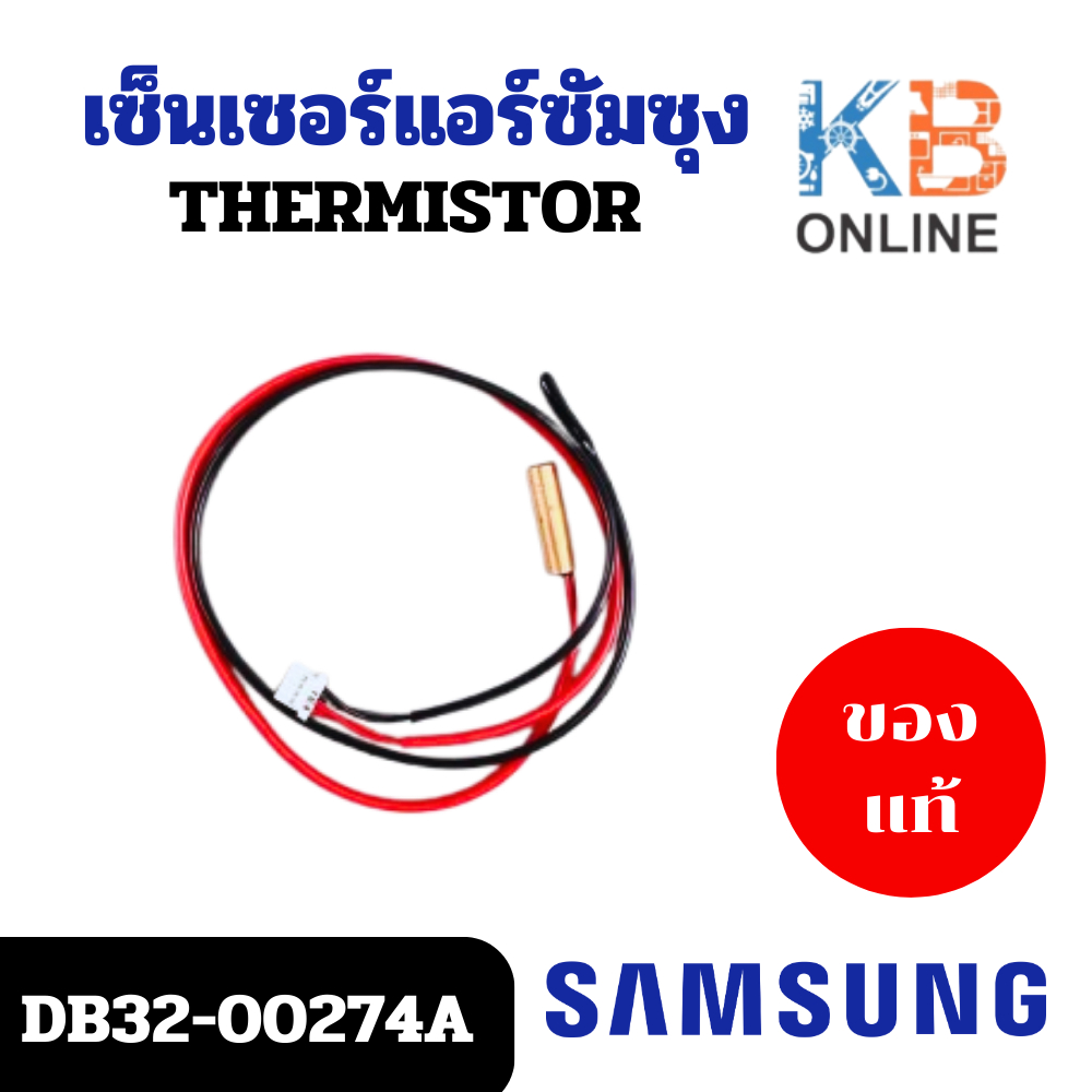 DB32-00274A เซ็นเซอร์แอร์ Samsung เซ็นเซอร์แอร์ซัมซุง (คอยล์เย็น) THERMISTOR อะไหล่แอร์ ของแท้ศูนย์