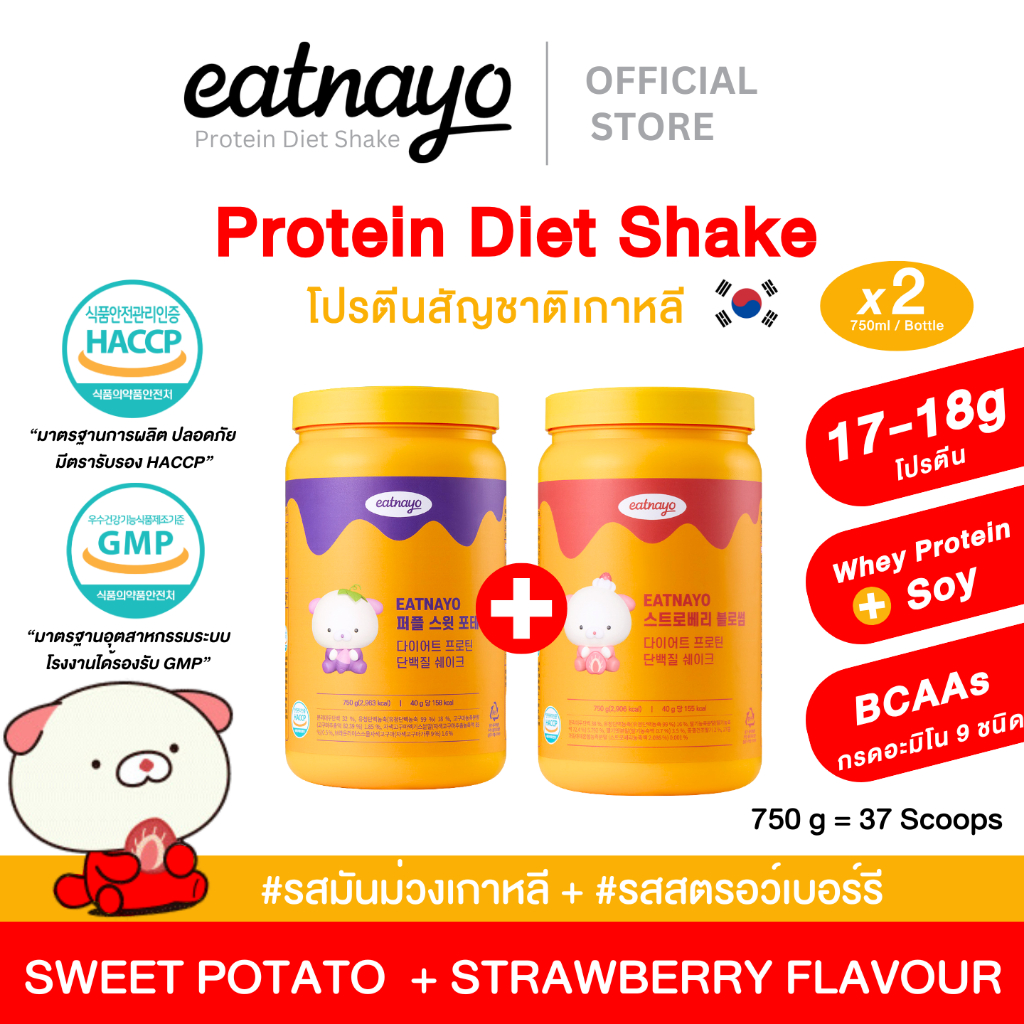 ( Set 2 กระปุก) โปรตีนเกาหลี ใหม่ล่าสุด! eatnayo อีทนาโย โปรตีนไดเอทเชค 2 กระปุก #รสมันม่วง #รสสตอว์เบอรี่