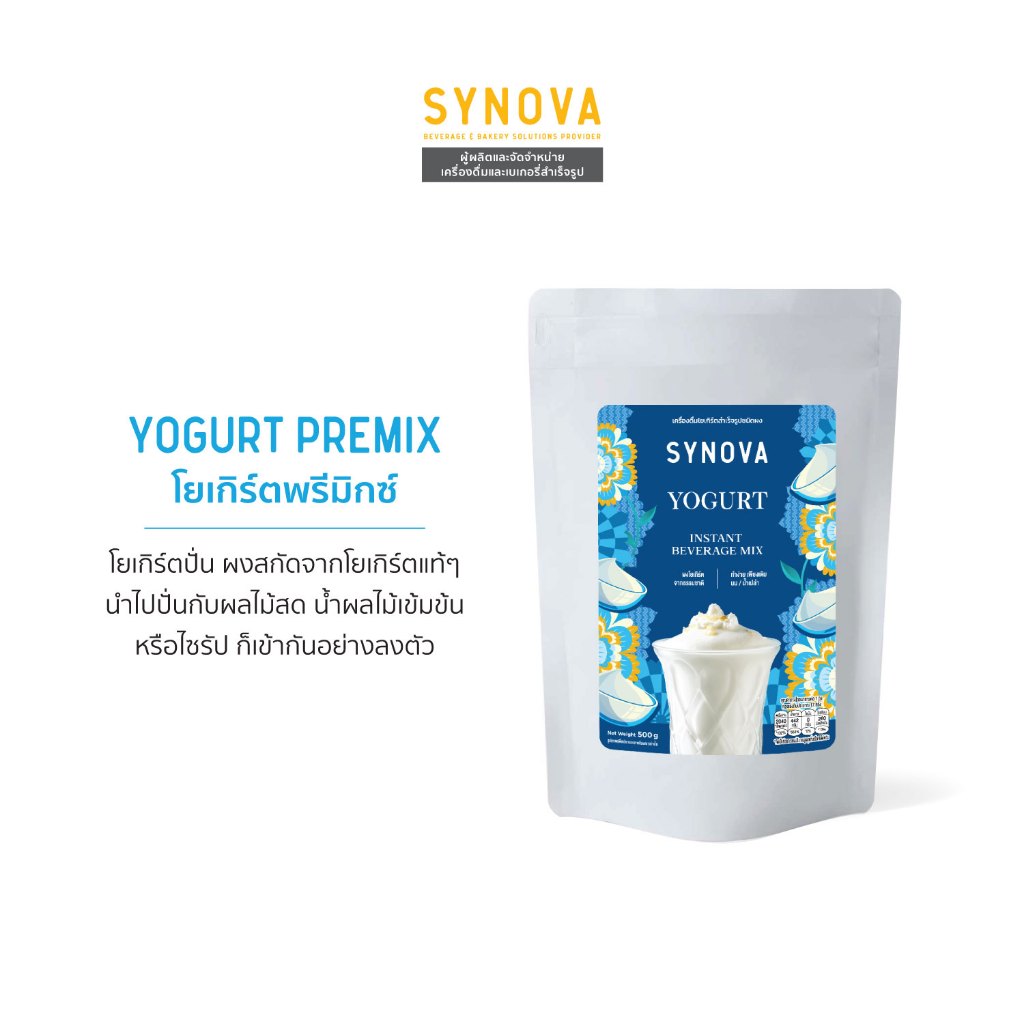 ผงเครื่องดื่มสำเร็จรูป SYNOVA : ผงโยเกิร์ตพรีมิกซ์ Yogurt Premix (Bag-500 g.)