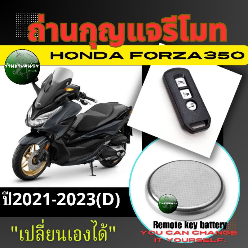 ถ่านกุญแจรีโมทHonda forza350 ปี2021-2023(D)