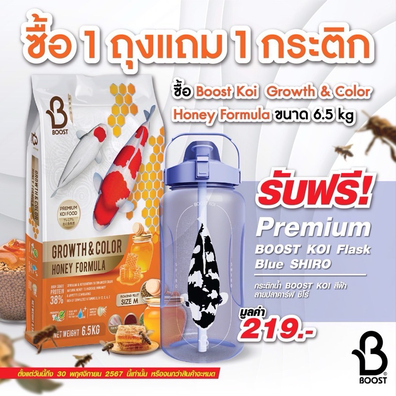อาหารปลาคราฟ Boost สูตร น้ำผึ้ง เร่งโต เร่งสี ขนาด 6.5 กก.แถมกระติกน้ำ ซื้อ1แถม1