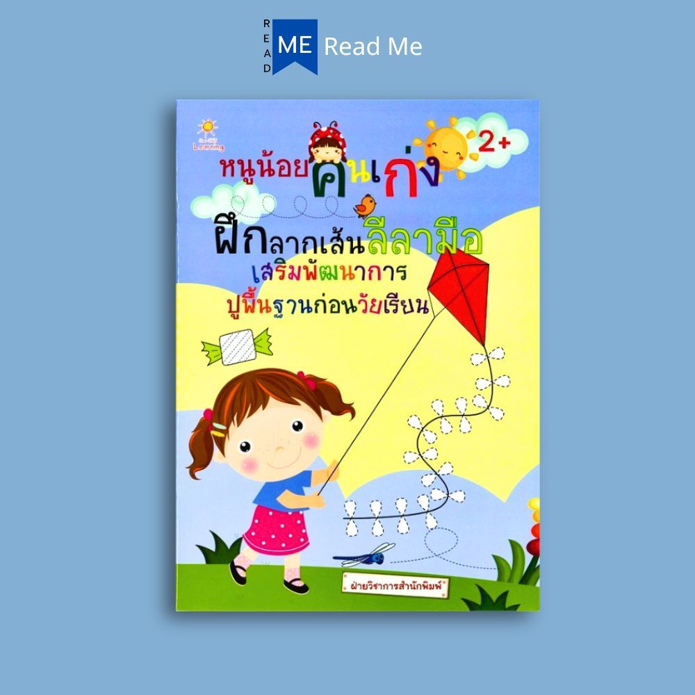หนังสือ หนูน้อยคนเก่ง ฝึกลากเส้นลีลามือ เสริมพัฒนาการ ปูพื้นฐานก่อนวัยเรียน : หนังสือเด็ก ลากเส้น-ต่อจุด แบบฝึกลากเส้น ราคา ถูกที่สุด ดีลบีเคเค