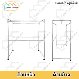 SandSukHome ราวตากผ้า อลูมิเนียม (เส้นเรียบ) มีล้อ แขวนผ้า 1.0ม. / 1.2ม. / 1.5ม. / 2.0ม.