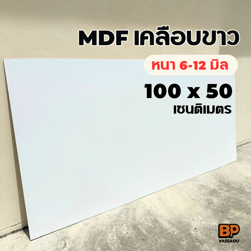 แผ่นไม้ MDF เคลือบเมลามีนขาว 2 ด้าน ขนาด 100x50 ซม. หนา 6-12 มิล ทำท็อปโต๊ะ ชั้นวางของ เฟอร์นิเจอร์