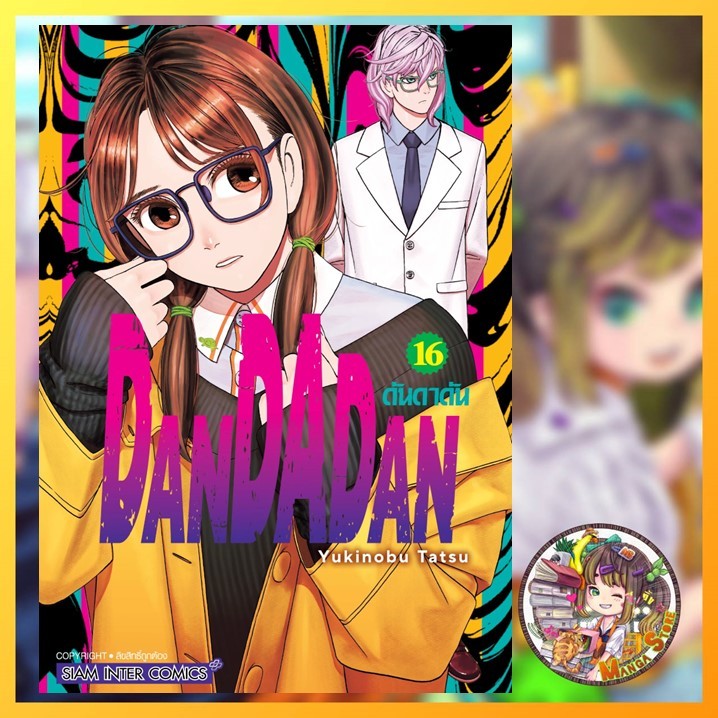 DANDADAN เล่ม 1-18 มือ1 พร้อมส่ง