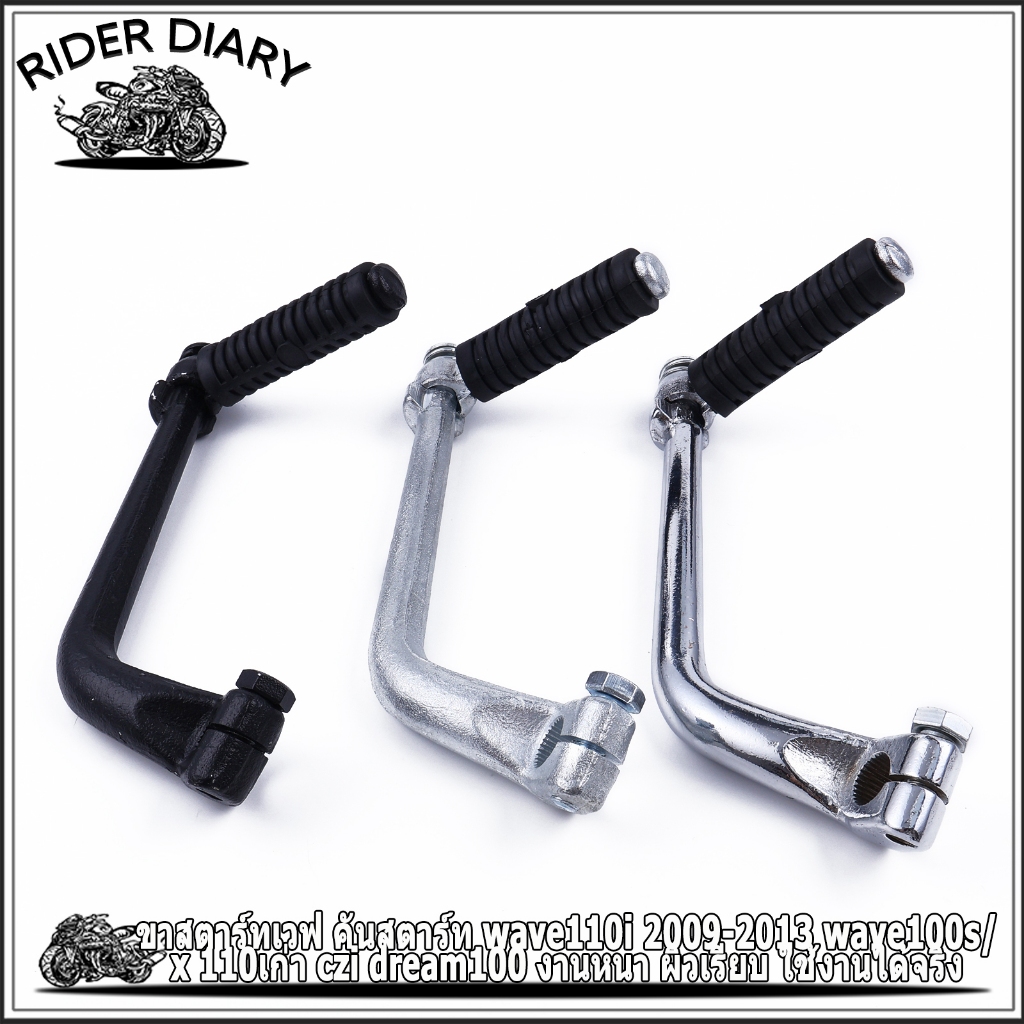 ขาสตาร์ทเวฟ คันสตาร์ท wave110i 2009-2013 wave100s/x 110เก่า czi dream100 งานหนา ผิวเรียบ