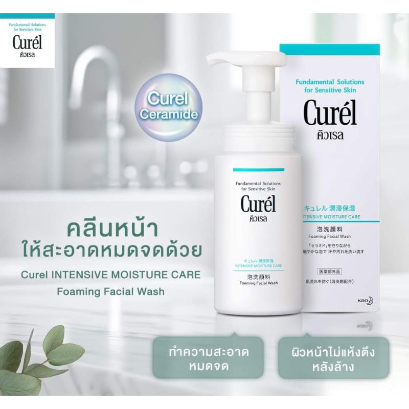 (ของแท้ ฉลากไทย) มี 2 สูตร Curel INTENSIVE MOISTURE CARE Foaming Wash 150ml /Curel SEBUM TROUBLE CAR