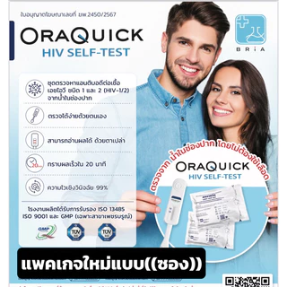 HIV Self Test Kit OraQuick ชุดตรวจเอชไอวี(เอดส์)ด้วยตนเอง ความไว99%ออราควิก เอชไอวี ไม่ต้องเจาะเลือด ตรวจจากน้ำในช่องปาก