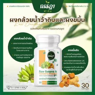 ผงกล้วยน้ำว้าดิบ ผสม ผงขมิ้นชัน ออร์แกนิค 100% ชนิดแคปซูล บรรจุ 30 แคปซูล บอกลากรดไหลย้อน