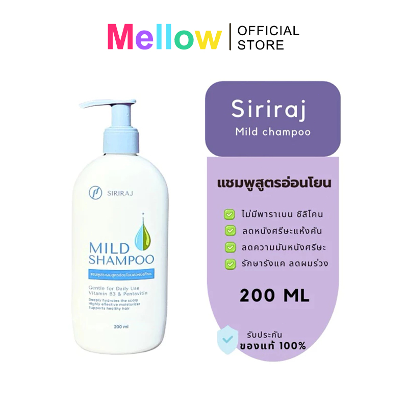 COD จัดส่งภายใน 24 ชั่วโมง ศิริราช มายด์ แชมพู (หัวปั้ม) Siriraj Mild Shampoo (pump)