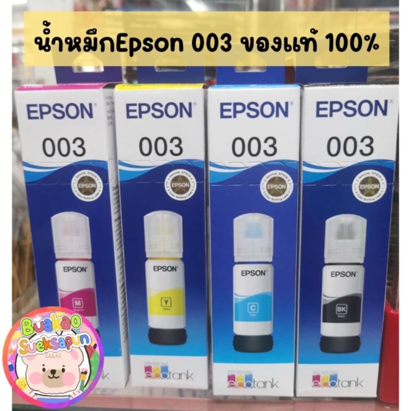 หมึกเติมเครื่องปริ้นเตอร์ EPSON 003 ของแท้100%