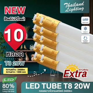 ชุด 10 หลอด หลอดไฟขั้วสวิตซ์ พร้อมใช้ LED T8 18W ความยาว 120cm 10 หลอด แสงสีขาว Daylight 6500K ใช้งานไฟบ้าน AC 220V led