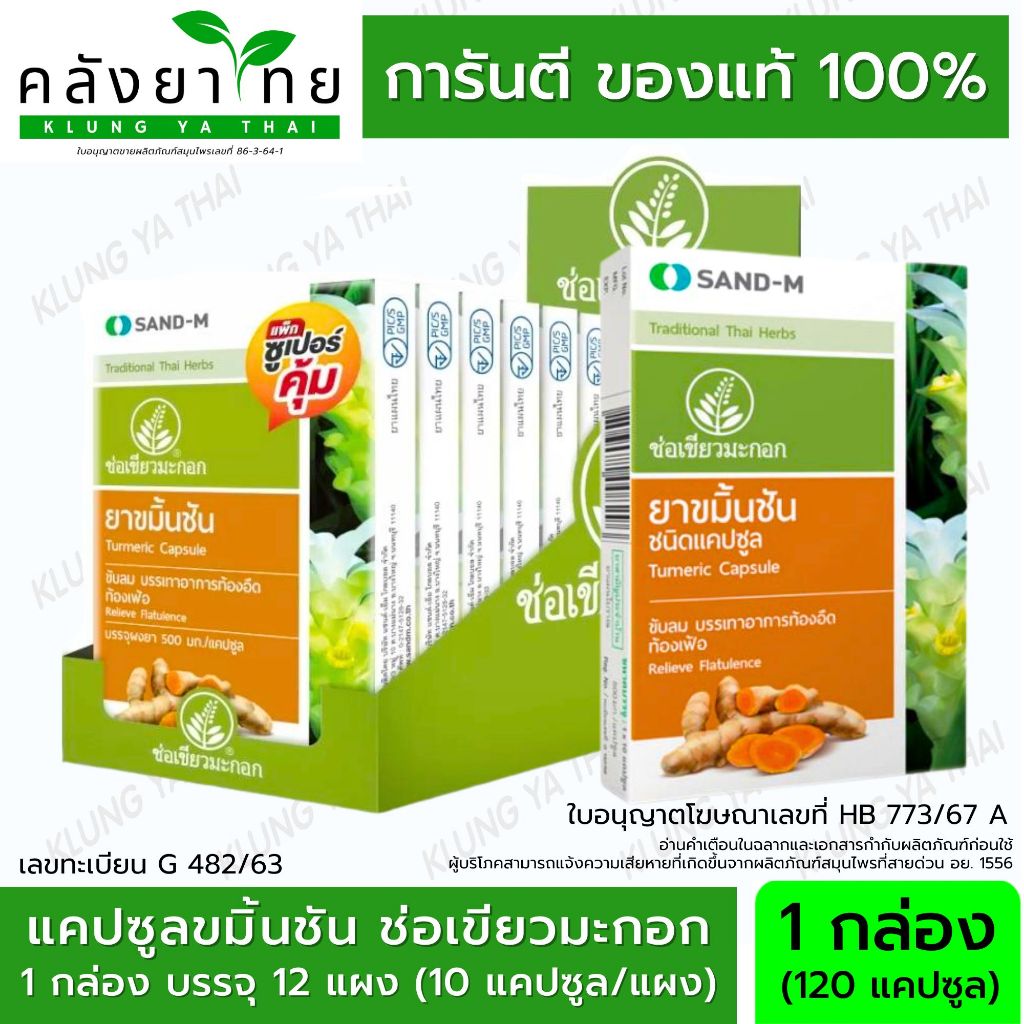SAND-M ขมิ้นชัน ช่อเขียวมะกอก ชนิดแคปซูล บรรเทาอาการ ท้องอืด ท้องเฟ้อ ขับลม (ยาสามัญประจำบ้าน)