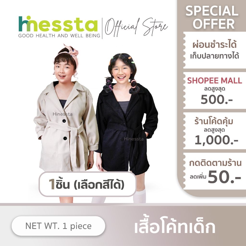 HINESSTA WINTER COAT FASHION เสื้อโค้ท กันหนาว เด็ก แฟชั่น แจ็คเก็ต เสื้อคลุม สไตล์เกาหลี เรียบหรู