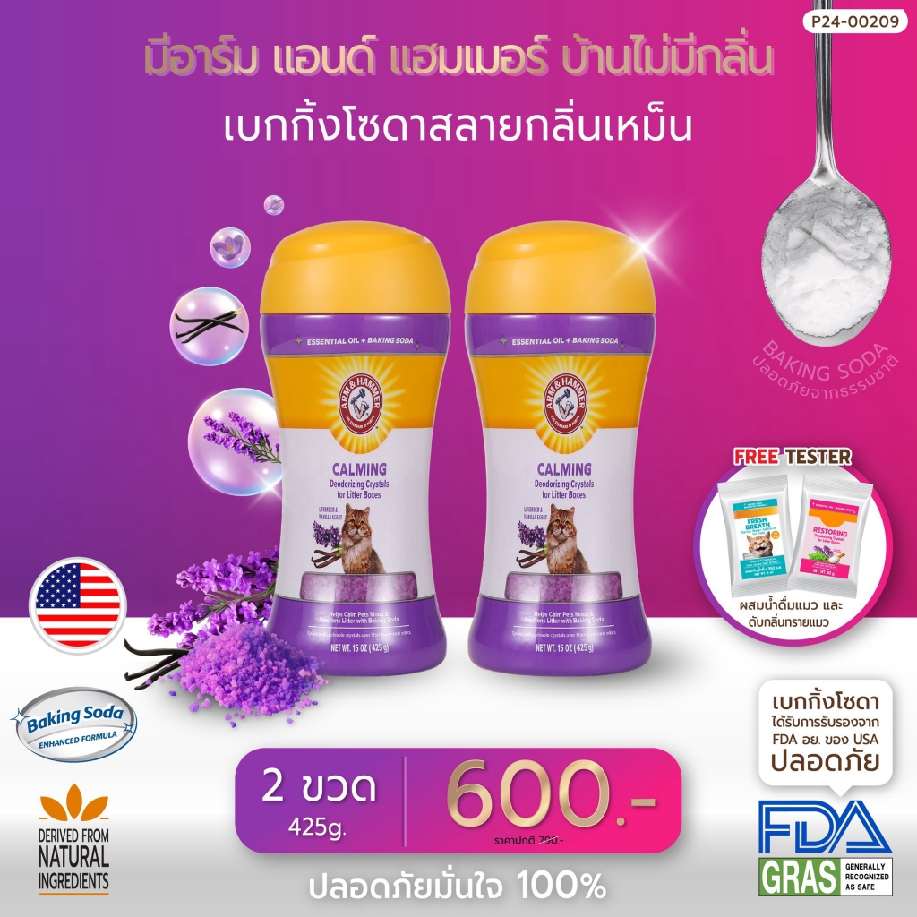 [แบรนด์แท้ USA🇺🇸] Arm and Hammer คริสตัลดับกลิ่นทรายแมว สูตรผ่อนคลาย กลิ่นลาเวนเดอร์ วนิลลา