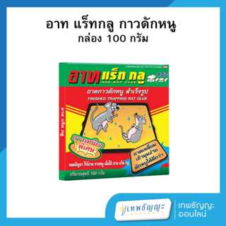 อาท แร็ท กูล กาวดักหนู แบบถาด 100 กรัม