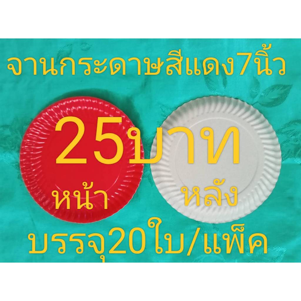 จานกระดาษสีแดง7นิ้ว(บรรจุ20ใบ)สำหรับใส่ของไหว้