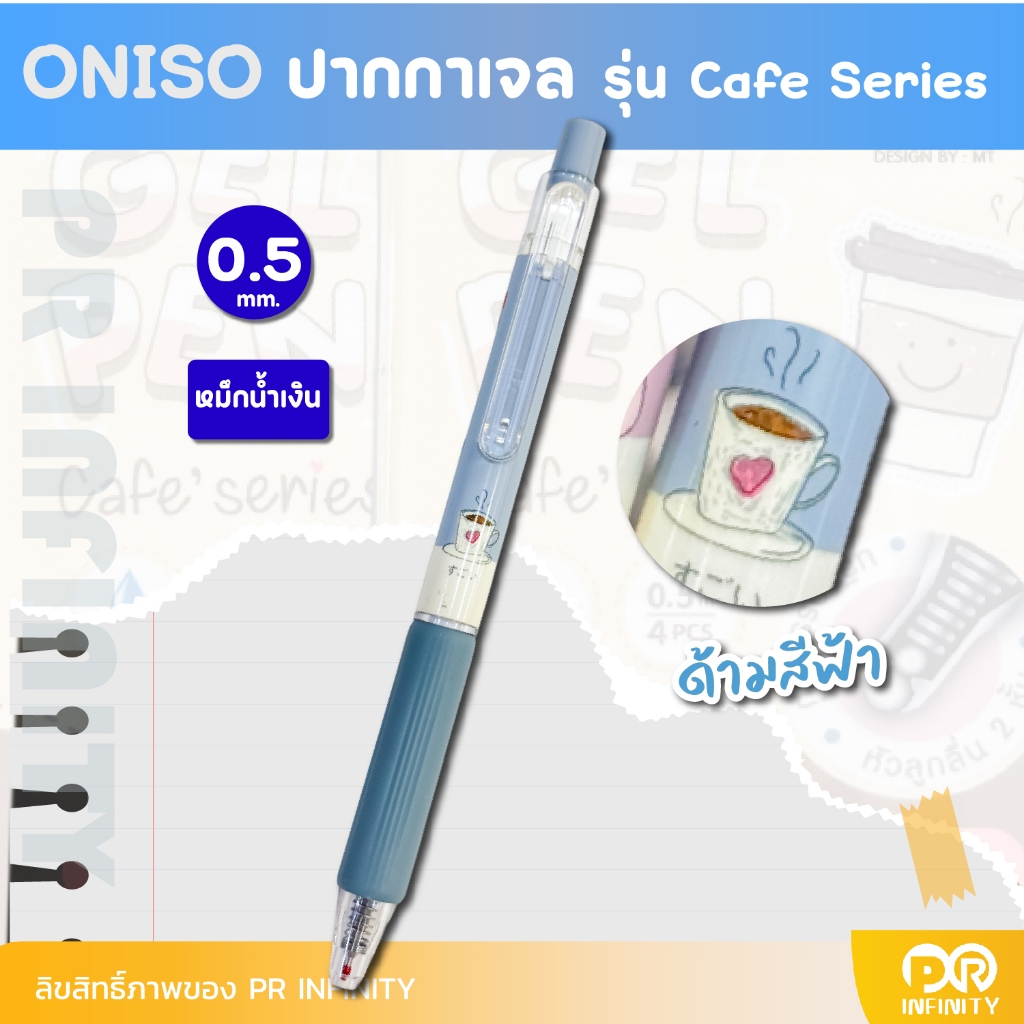 ONISO ปากกาเจลหัวลูกลื่น 2 ชั้น รุ่น คาเฟ่ Cafe Series 0.5 mm ปากกาเจลแห้งไว - รูปที่ 5