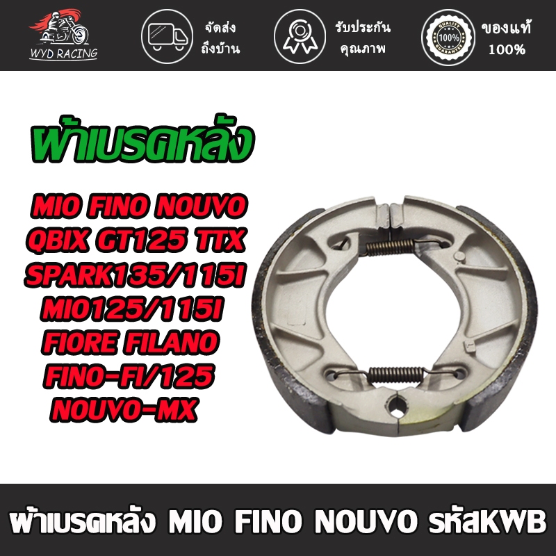 ผ้าเบรคหลังmio fino nouvo nouvo-mx/elegance mio115i/125 fino-fi/125 spark135/115i qbix gt125 fiore filano ผ้าเบรคมีโอ