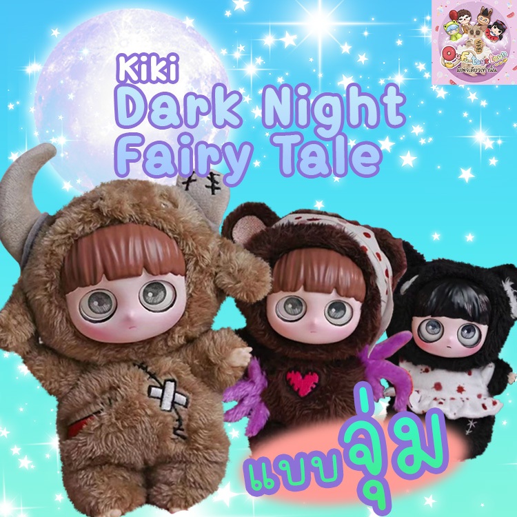 (แบบจุ่ม)Kiki Dark Night Fairy Tale พร้อมส่ง (ใช้Codeแฟชั่นได้)