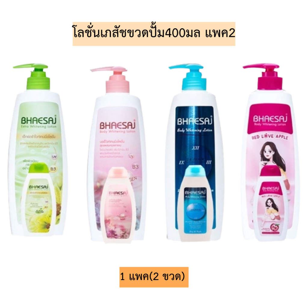 (รุ่นแพคคู่)โลชั่นเภสัชขวดปั้ม400มล  1แพค2ขวด มี4สูตร